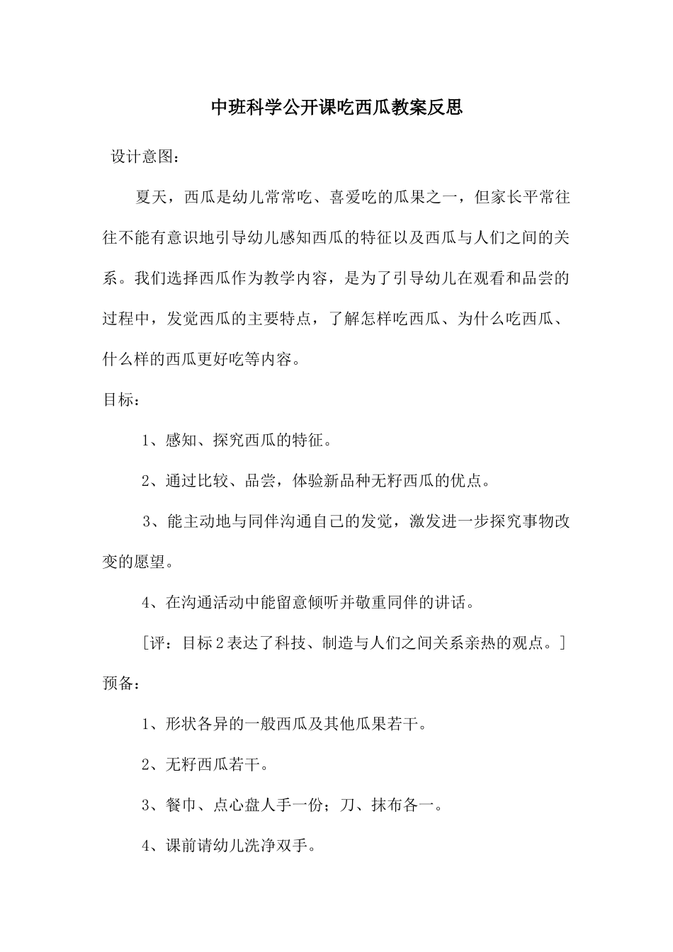 中班科学公开课吃西瓜教案反思_第1页