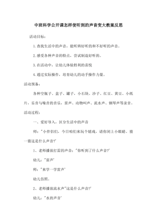 中班科学公开课怎样使听到的声音变大教案反思