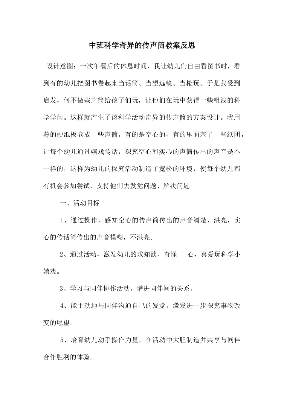 中班科学奇妙的传声筒教案反思_第1页