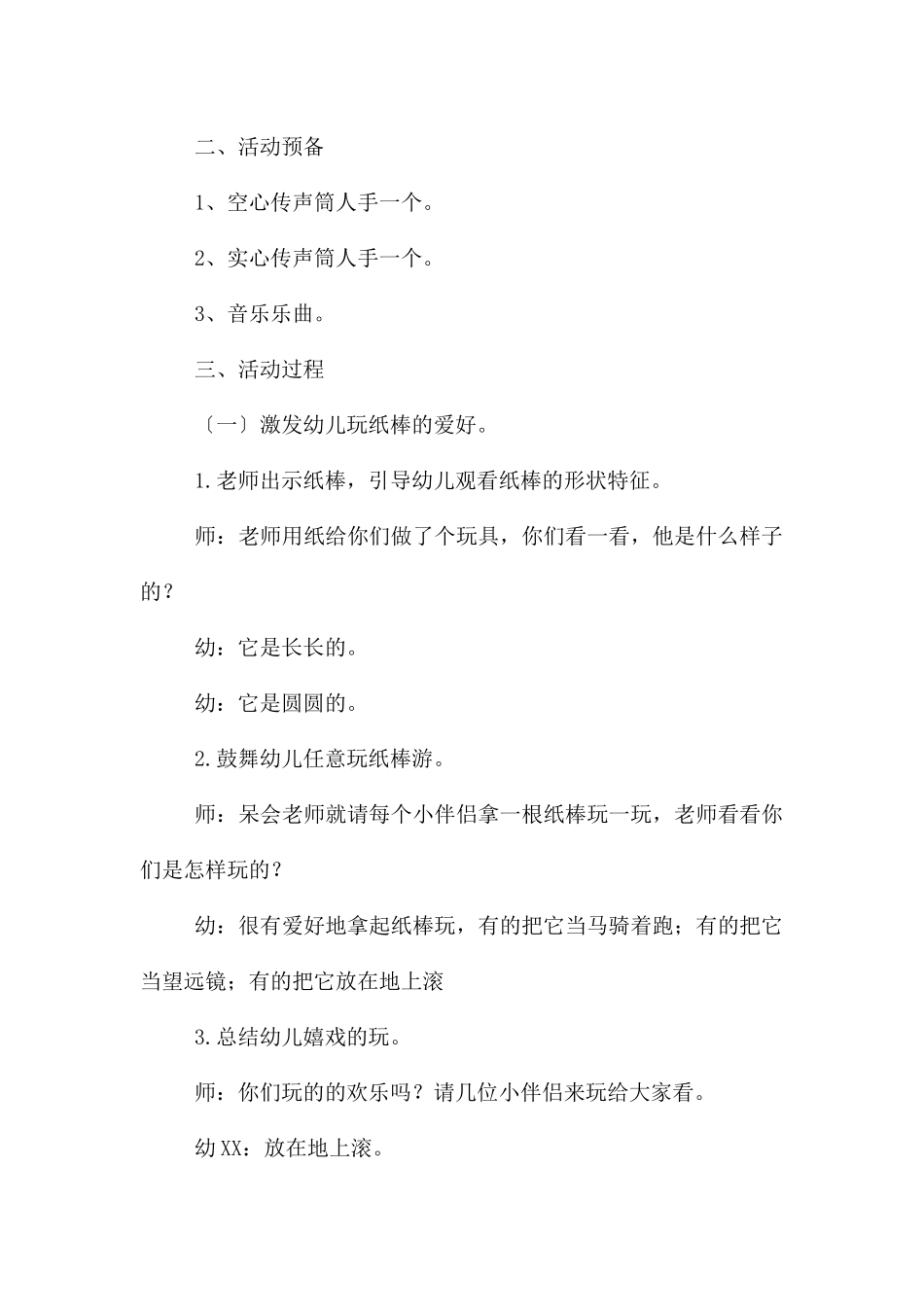 中班科学奇妙的传声筒教案反思_第2页