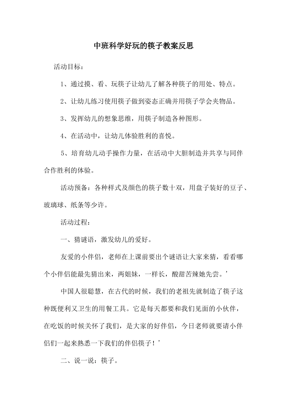 中班科学好玩的筷子教案反思_第1页