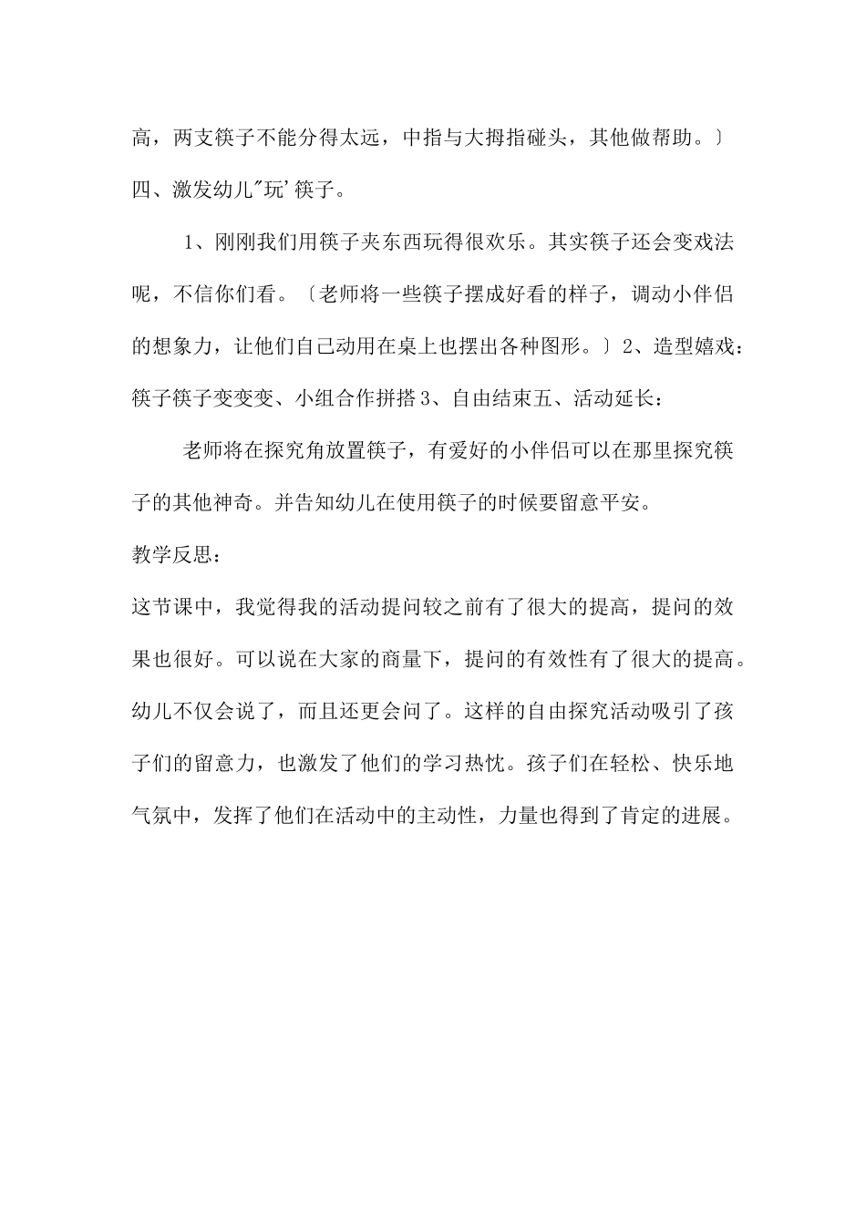 中班科学好玩的筷子教案反思_第3页