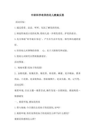 中班科学奇妙的花儿教案反思