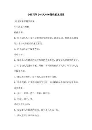 中班科学小小风车转得快教案反思