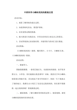 中班科学小蝌蚪找妈妈教案反思