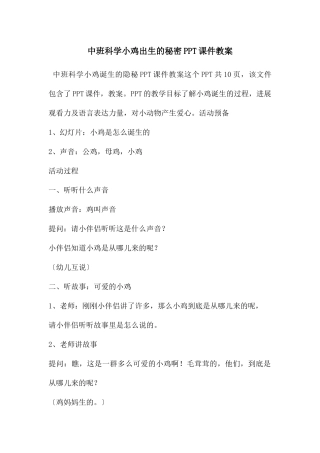 中班科学小鸡出生的秘密PPT课件教案