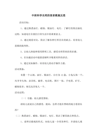 中班科学光明的使者教案反思