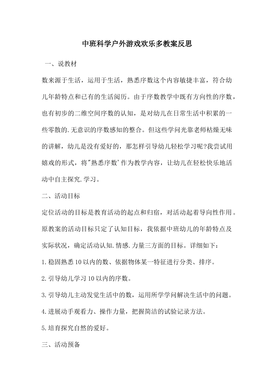 中班科学户外游戏快乐多教案反思_第1页