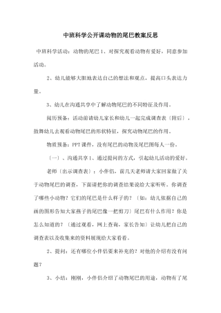 中班科学公开课动物的尾巴教案反思