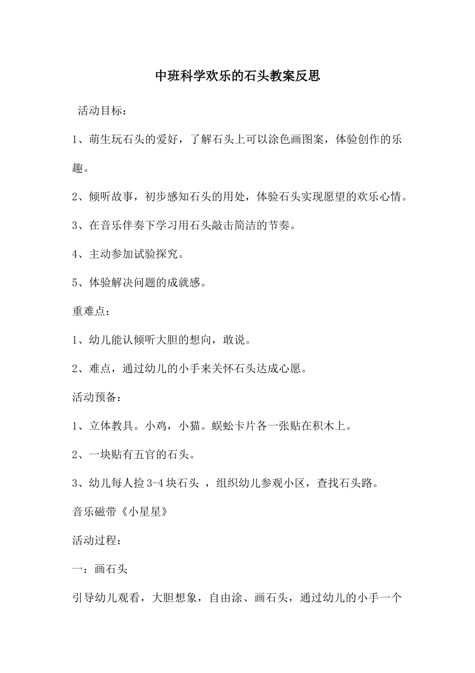 中班科学快乐的石头教案反思_第1页