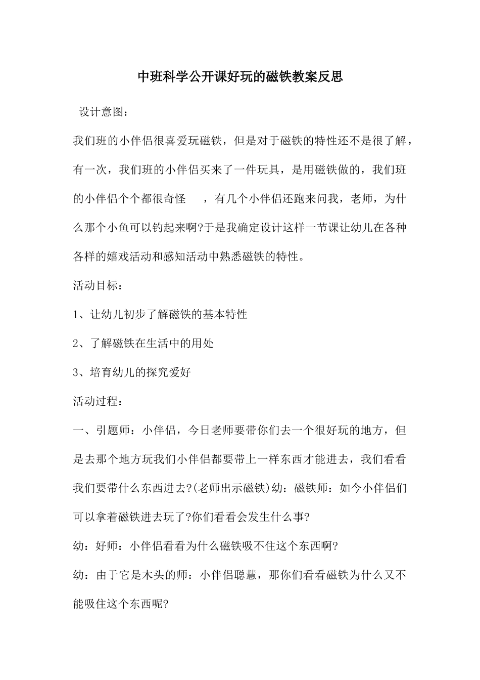 中班科学公开课好玩的磁铁教案反思_第1页