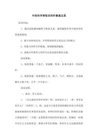 中班科学智取回形针教案反思