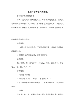 中班科学教案有趣的水