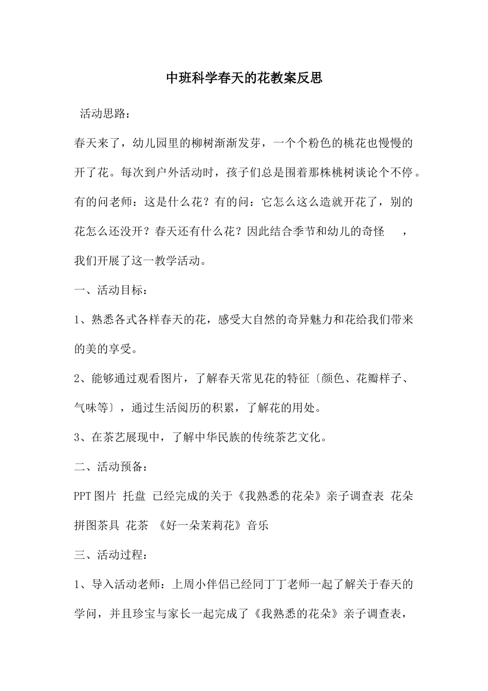 中班科学春天的花教案反思_第1页