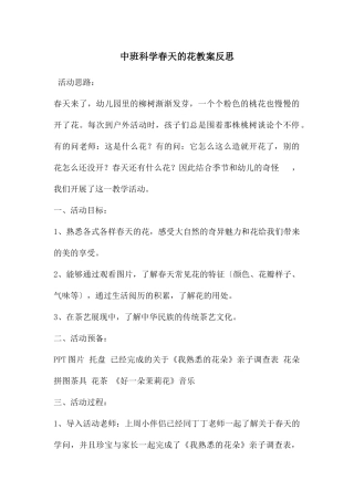 中班科学春天的花教案反思