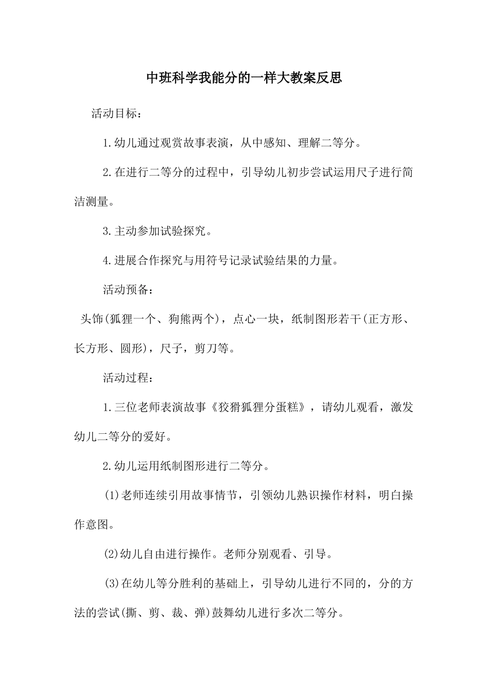 中班科学我能分的一样大教案反思_第1页