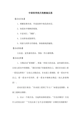 中班科学找月亮教案反思
