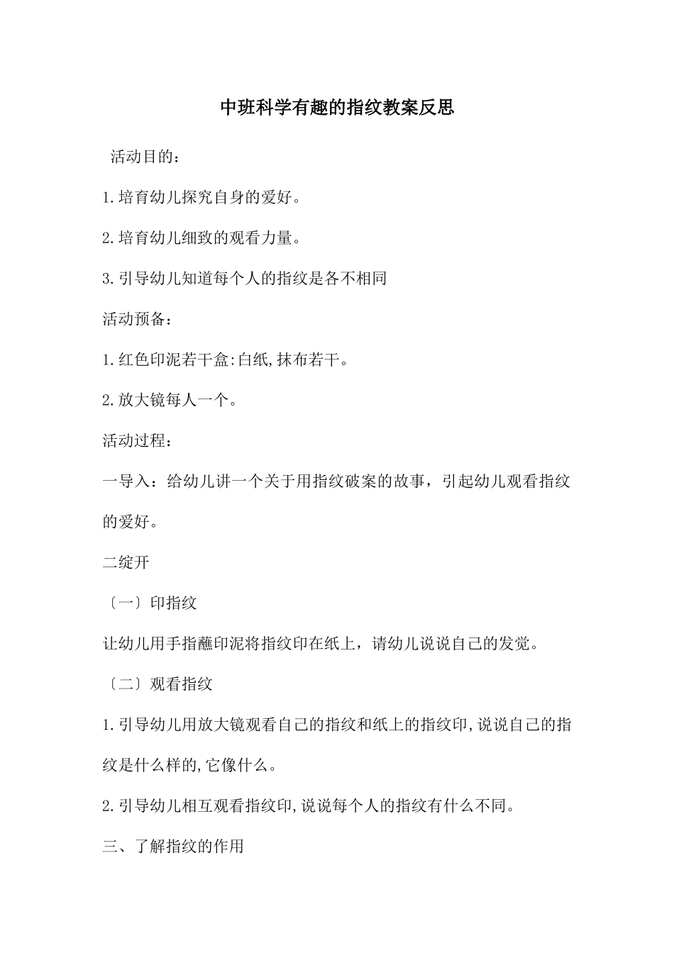 中班科学有趣的指纹教案反思_第1页