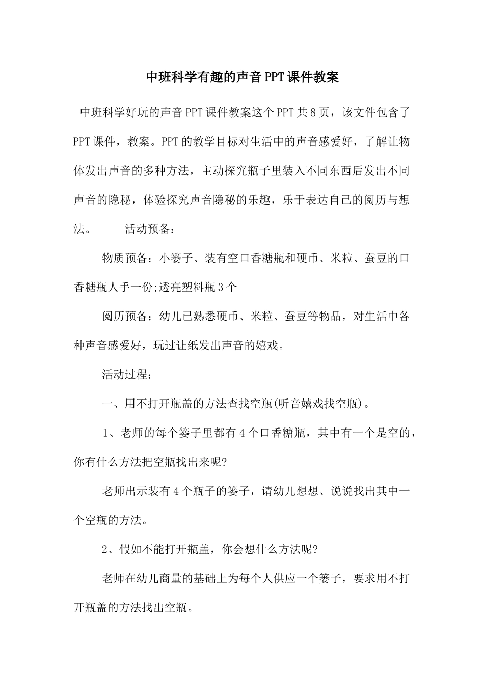 中班科学有趣的声音PPT课件教案_第1页