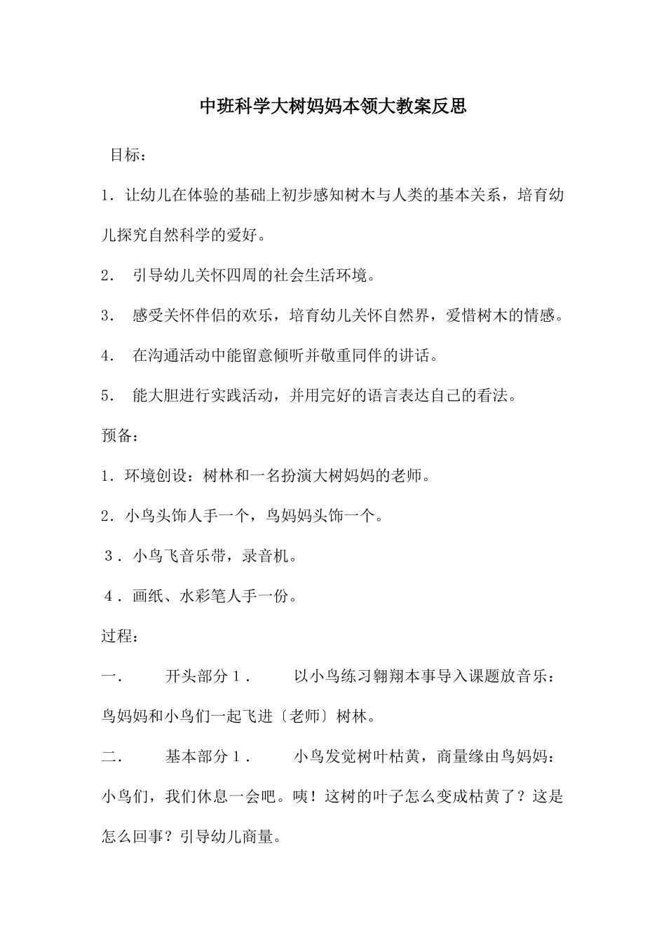 中班科学大树妈妈本领大教案反思_第1页