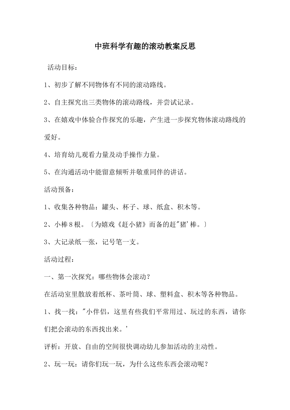 中班科学有趣的滚动教案反思_第1页