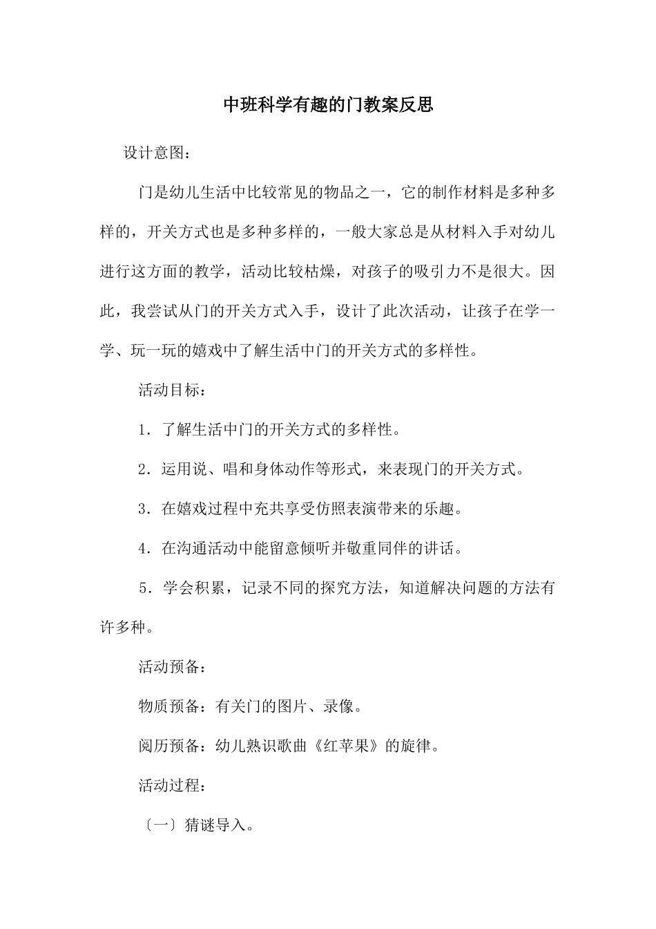 中班科学有趣的门教案反思_第1页