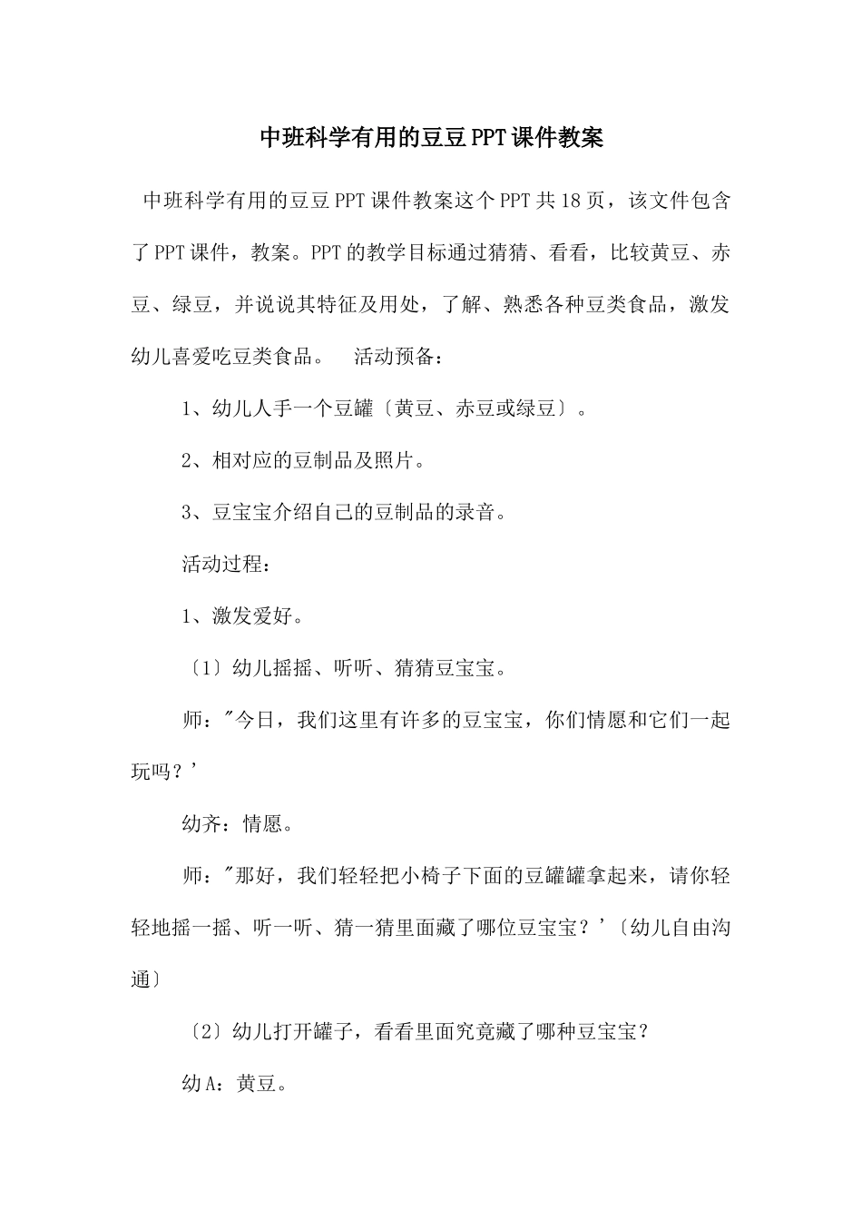 中班科学有用的豆豆PPT课件教案_第1页