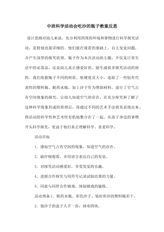 中班科学活动会吃沙的瓶子教案反思
