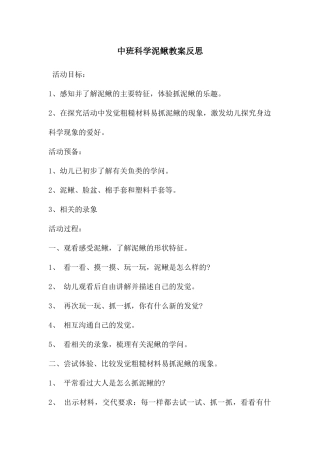 中班科学泥鳅教案反思