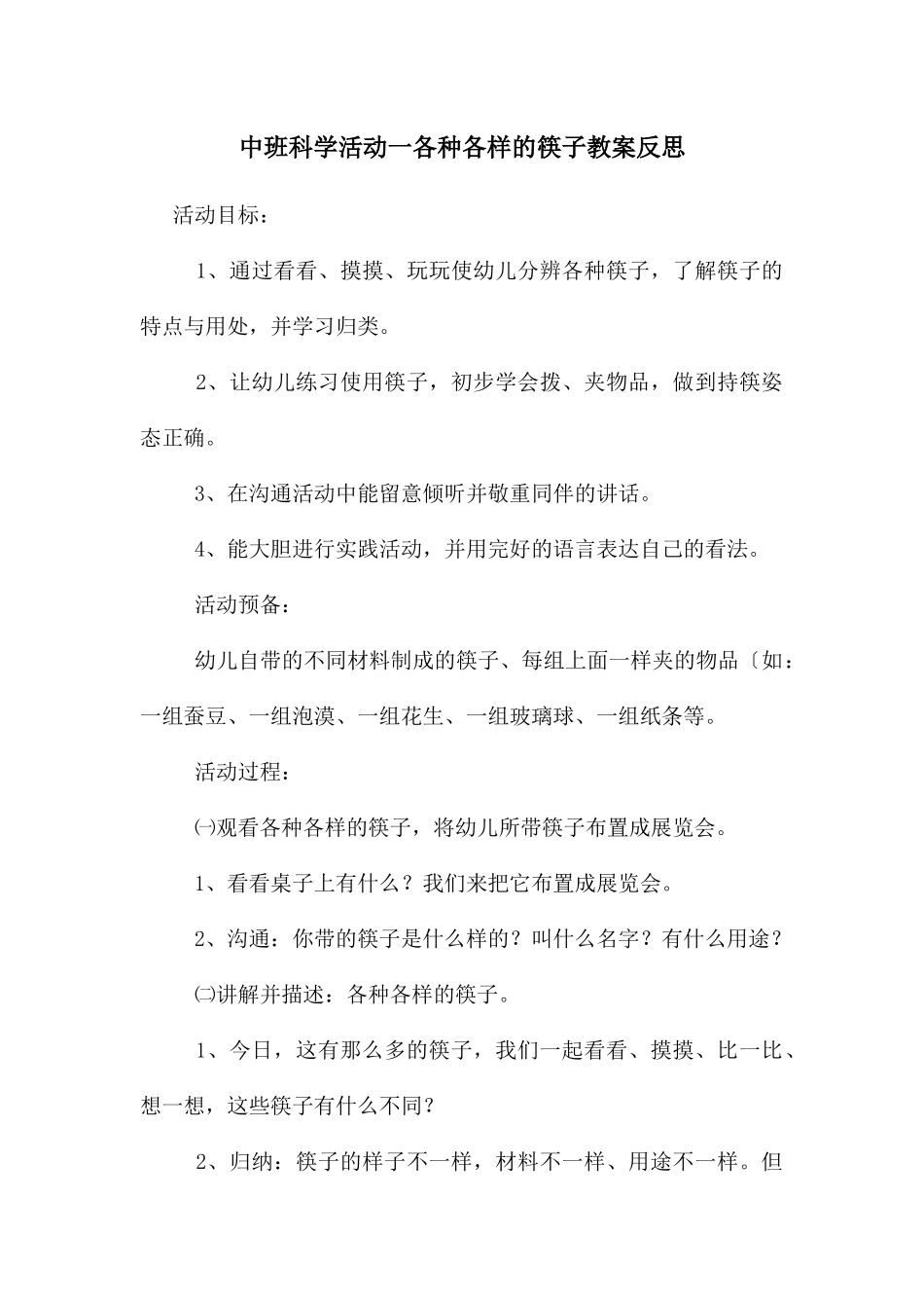 中班科学活动一各种各样的筷子教案反思_第1页