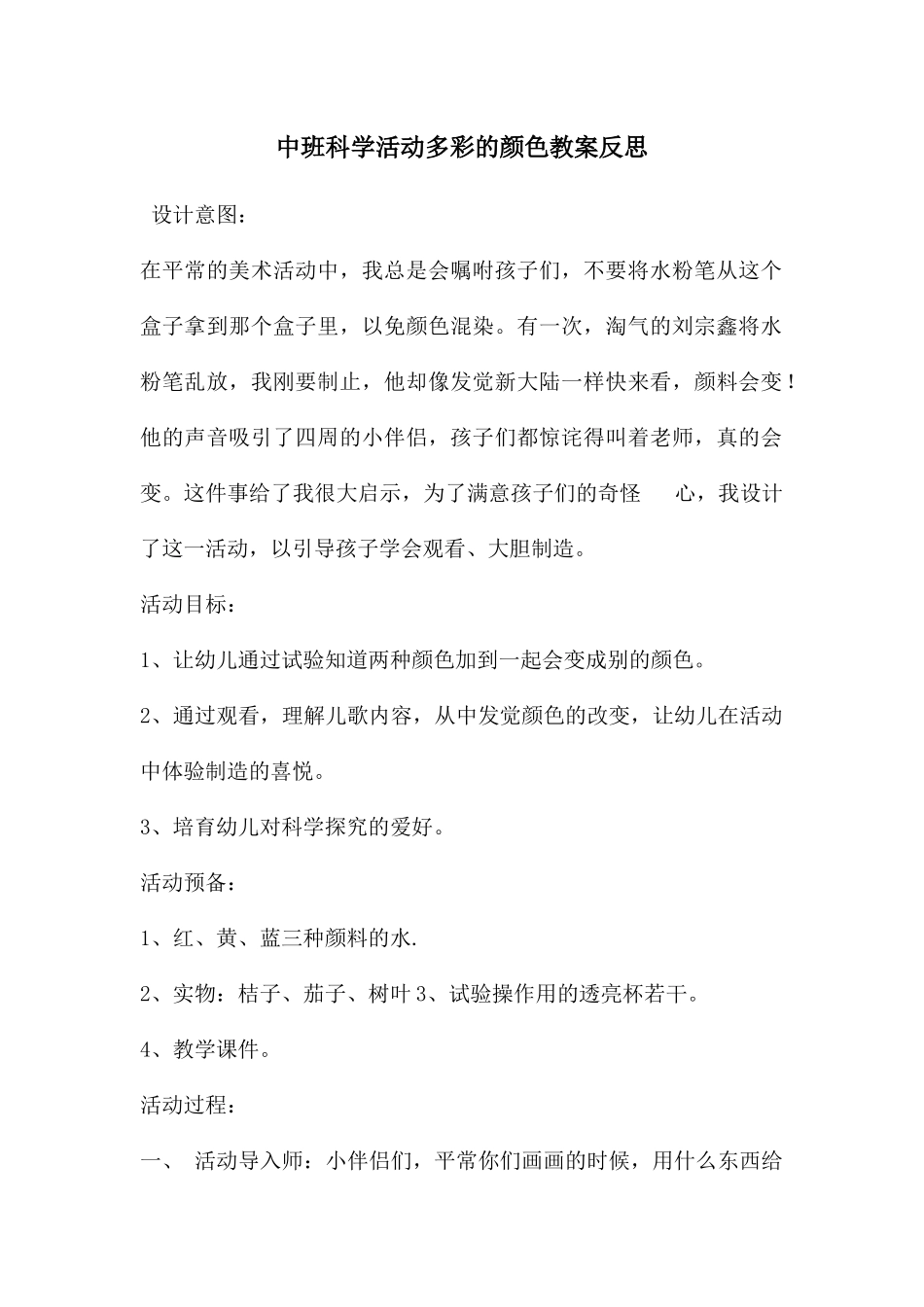 中班科学活动多彩的颜色教案反思_第1页