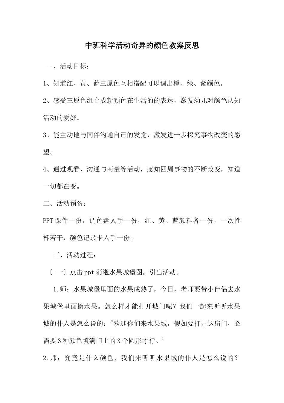 中班科学活动奇妙的颜色教案反思_第1页