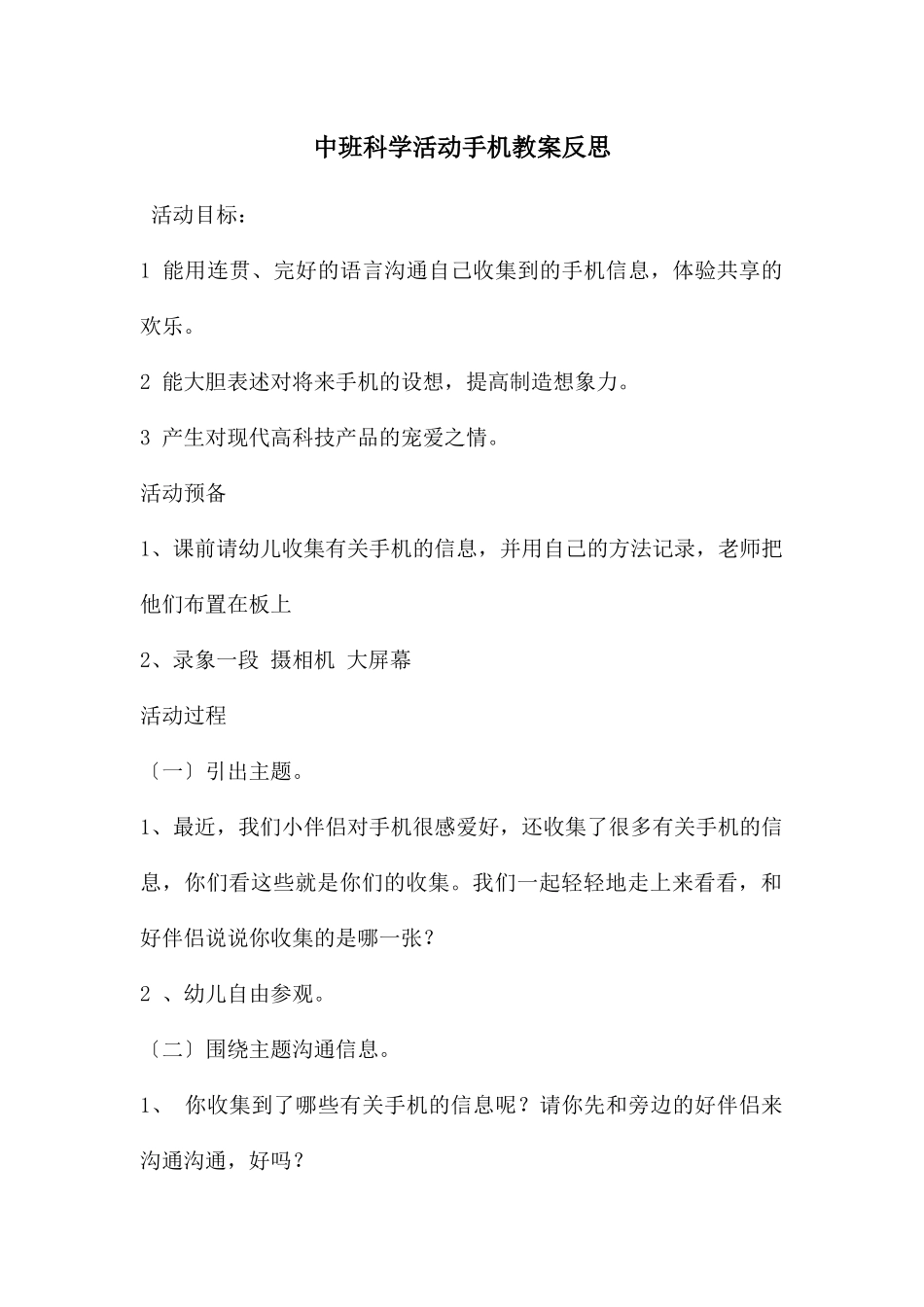 中班科学活动手机教案反思_第1页