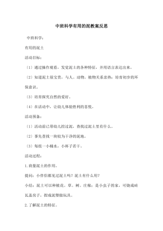 中班科学有用的泥教案反思