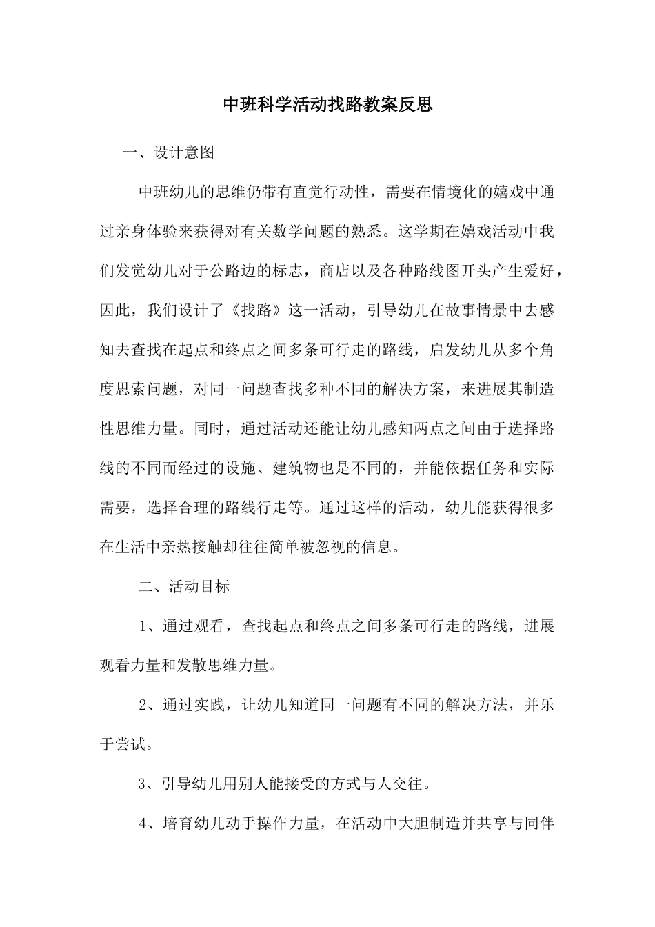 中班科学活动找路教案反思_第1页