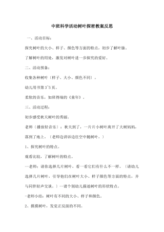 中班科学活动树叶探密教案反思