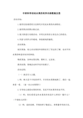 中班科学活动水果的奇妙内部教案反思