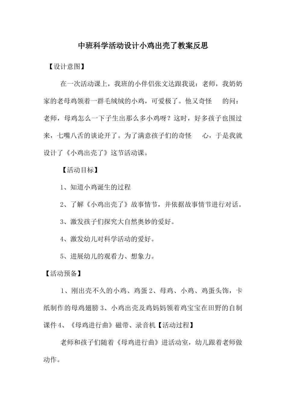 中班科学活动设计小鸡出壳了教案反思_第1页