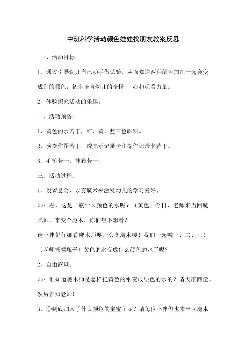 中班科学活动颜色娃娃找朋友教案反思_第1页