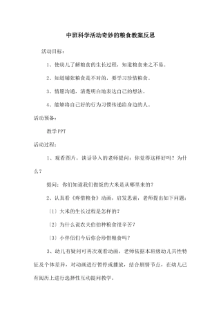 中班科学活动神奇的粮食教案反思