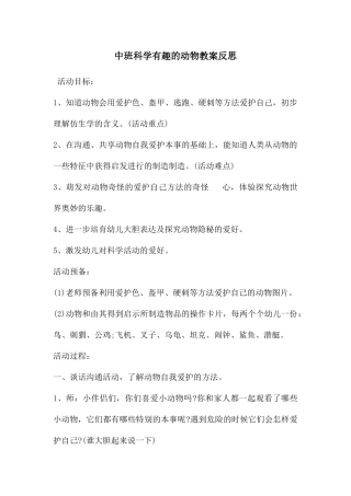 中班科学有趣的动物教案反思