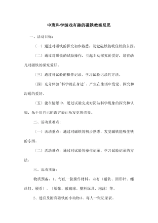 中班科学游戏有趣的磁铁教案反思