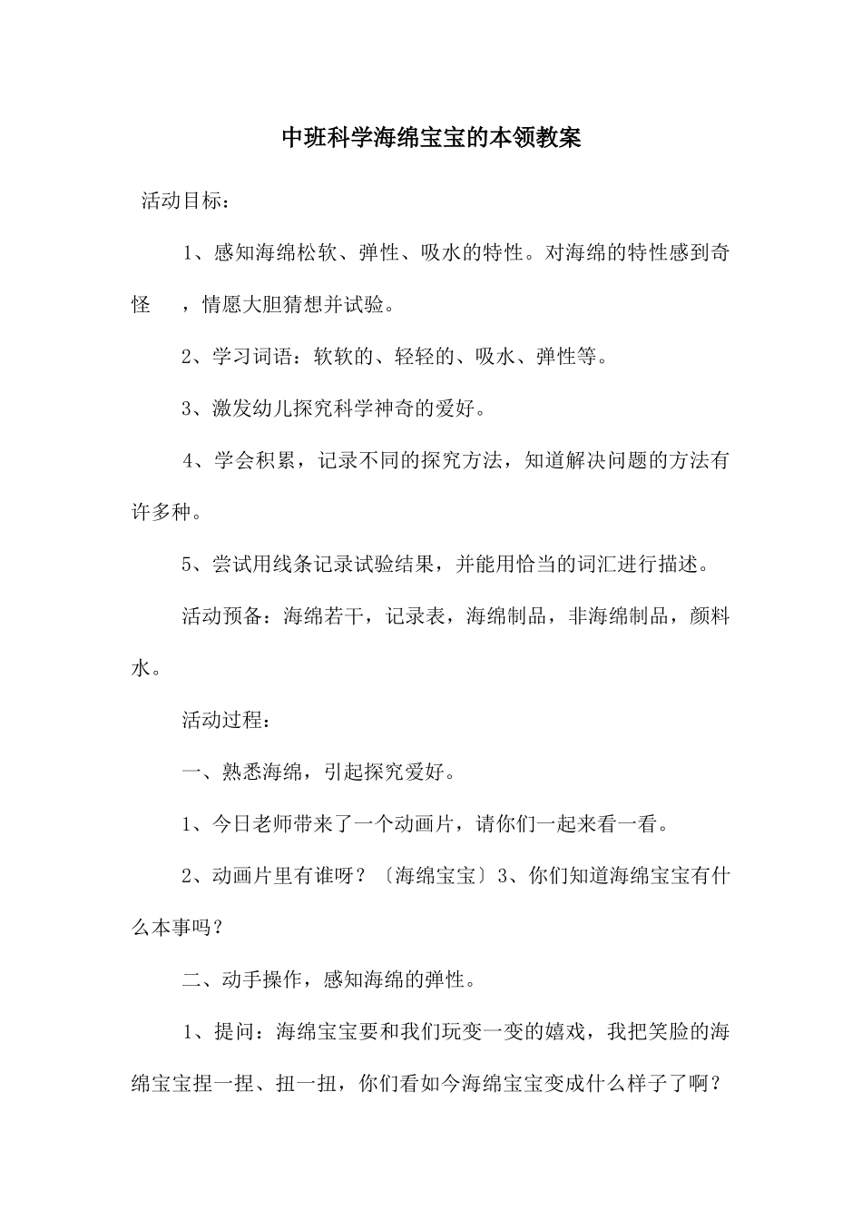 中班科学海绵宝宝的本领教案_第1页