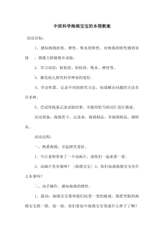 中班科学海绵宝宝的本领教案