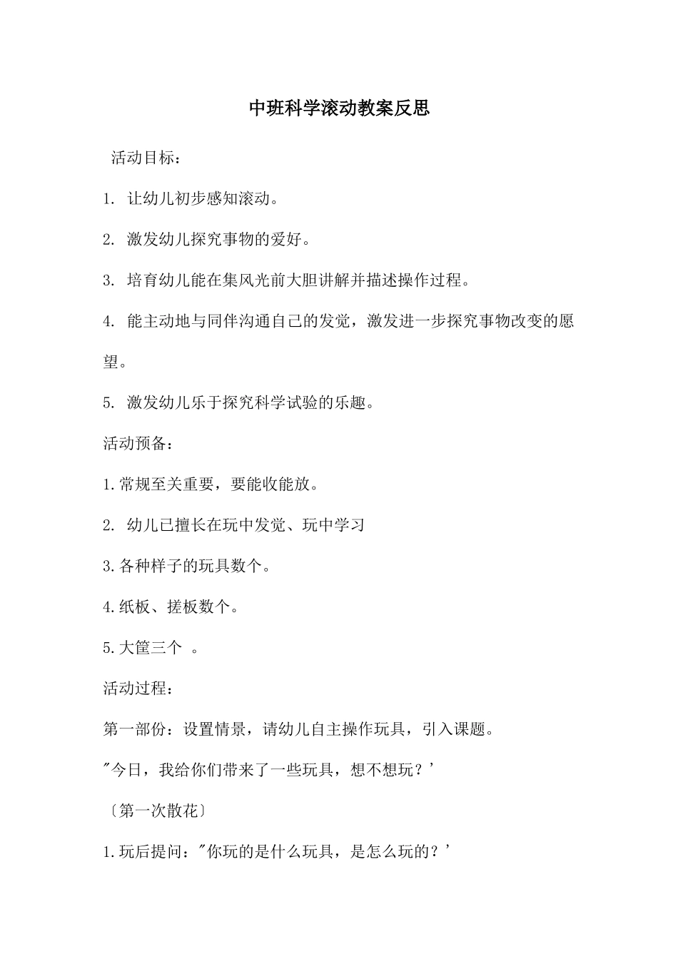 中班科学滚动教案反思_第1页