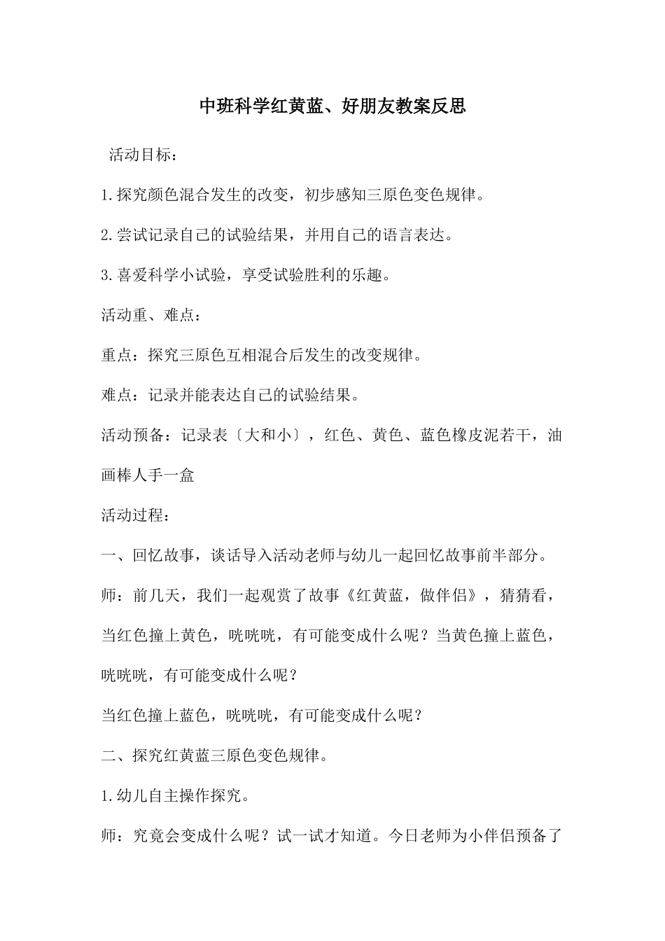 中班科学红黄蓝、好朋友教案反思_第1页