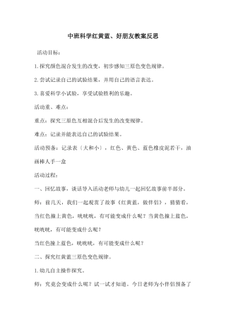 中班科学红黄蓝、好朋友教案反思