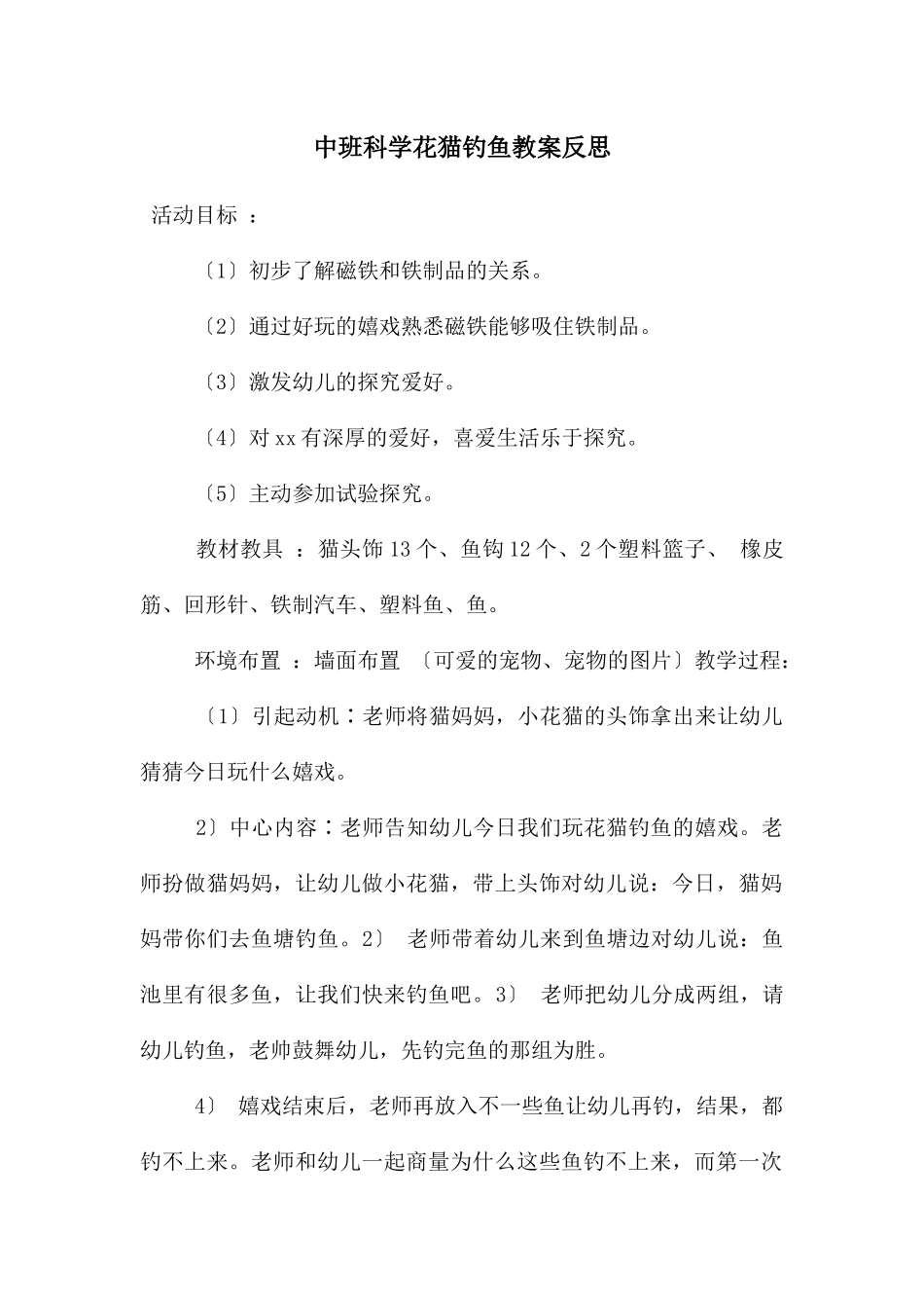 中班科学花猫钓鱼教案反思_第1页