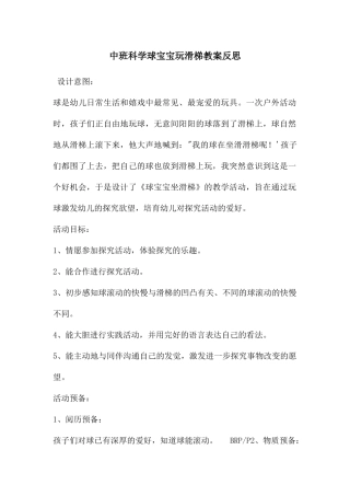 中班科学球宝宝玩滑梯教案反思