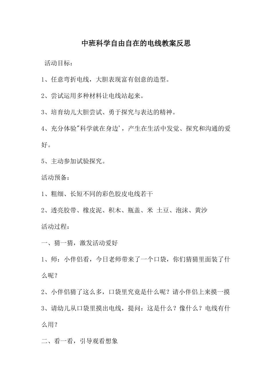 中班科学自由自在的电线教案反思_第1页